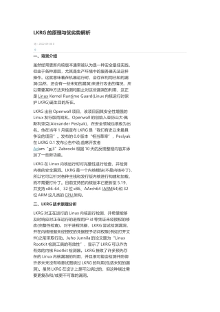 技术资料 LKRG的原理与优劣势解析-约3049字符.docx