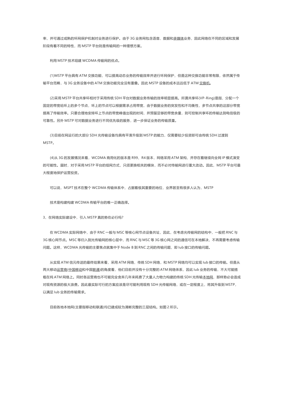 技术资料 MSTP技术在3G传输体系中的地位与应用-约4111字符.docx_第2页