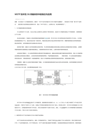 技术资料 MSTP技术在3G传输体系中的地位与应用-约4111字符.docx