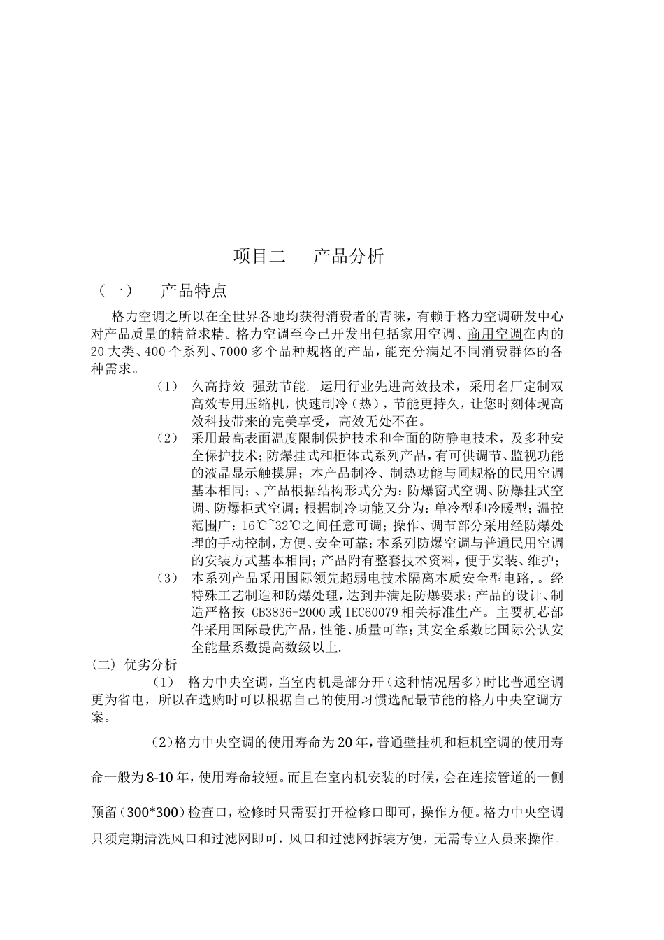 格力空调的广告策划方案-约3342字符.doc_第4页