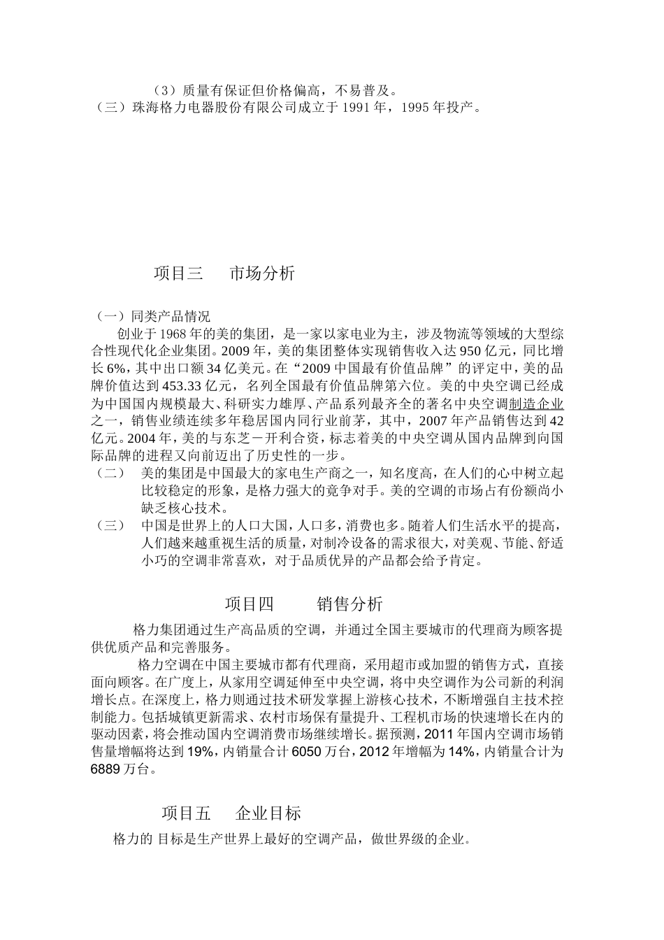 格力空调的广告策划方案-约3342字符.doc_第5页