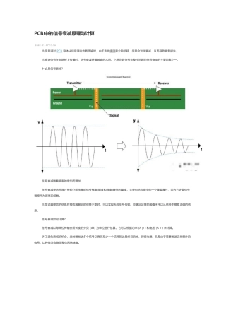 技术资料 PCB中的信号衰减原理与计算-约2884字符.docx