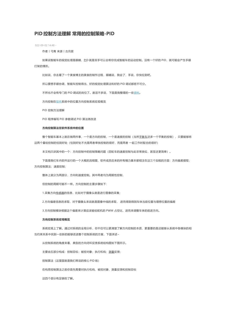 技术资料 PID控制方法理解 常用的控制策略-约3448字符.docx_第1页