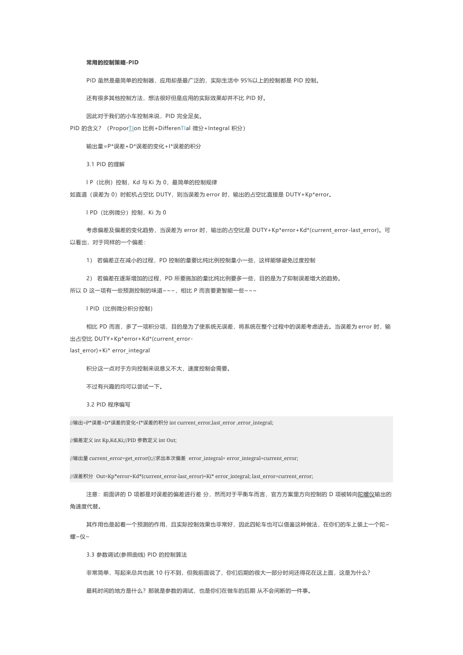 技术资料 PID控制方法理解 常用的控制策略-约3448字符.docx_第5页