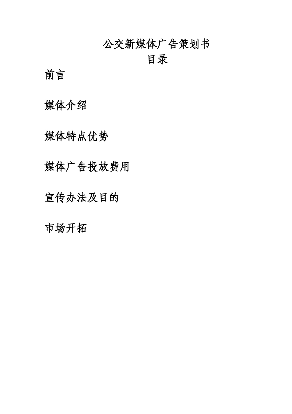 公交新媒体广告策划书-约952字符.doc_第2页