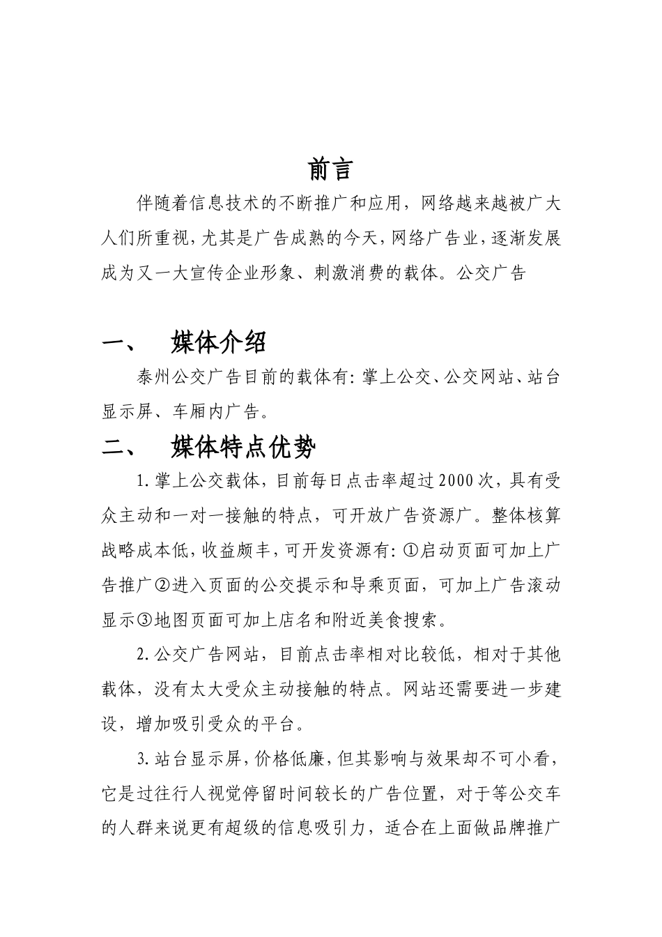 公交新媒体广告策划书-约952字符.doc_第3页