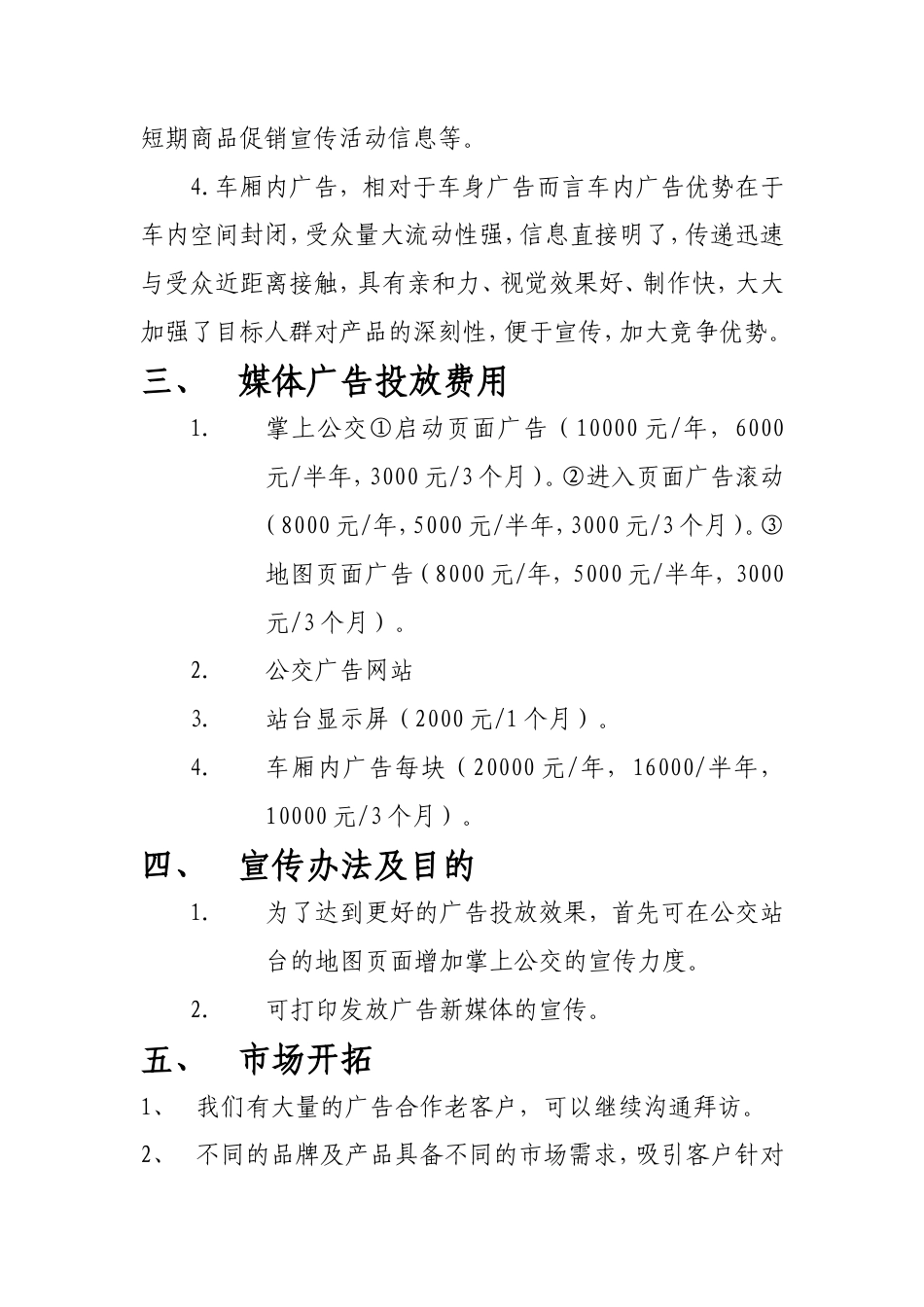 公交新媒体广告策划书-约952字符.doc_第4页