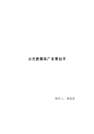 公交新媒体广告策划书-约952字符.doc