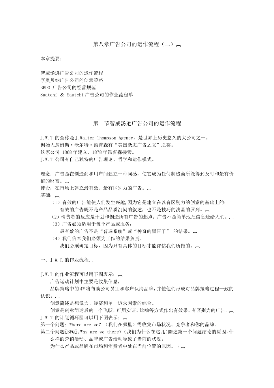 公司经营与管理8章（完成）-约4167字符.doc_第1页