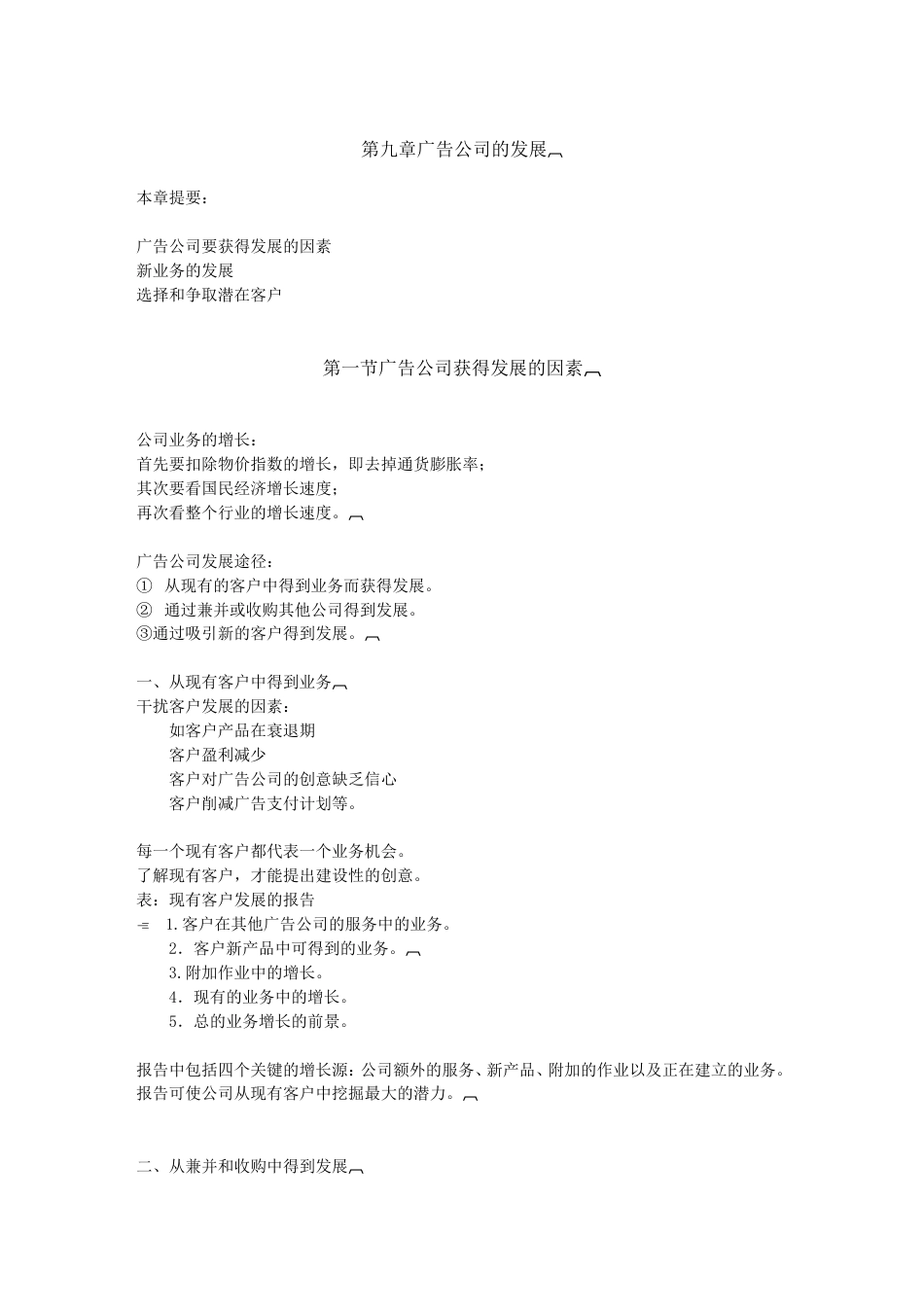 公司经营与管理9章（完成）-约6128字符.doc_第1页
