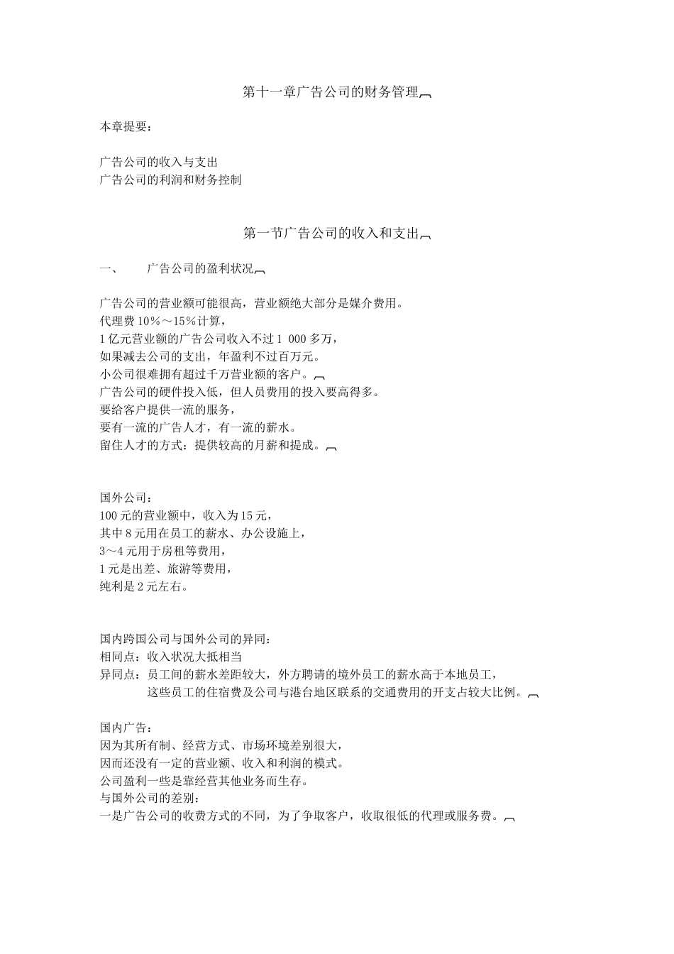 公司经营与管理11章（完成）-约4279字符.doc_第1页