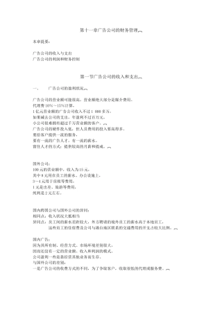 公司经营与管理11章（完成）-约4279字符.doc