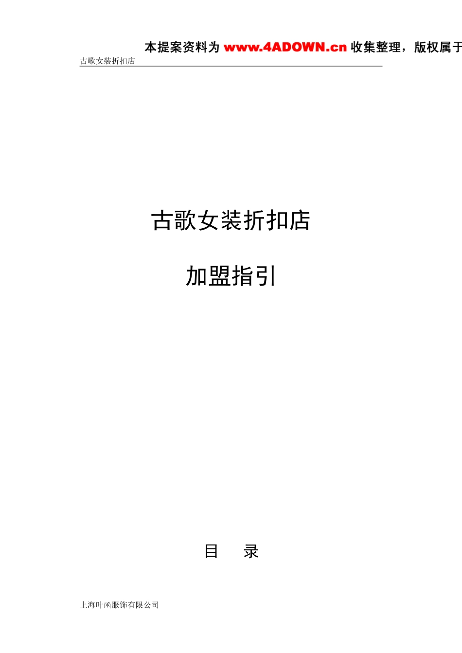 古歌品牌女装折扣店加盟指引-约4782字符.doc_第1页