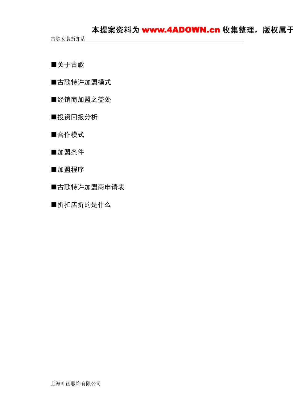 古歌品牌女装折扣店加盟指引-约4782字符.doc_第2页