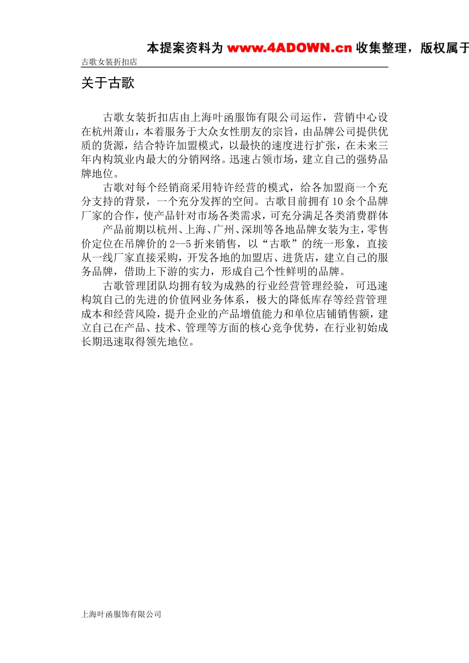 古歌品牌女装折扣店加盟指引-约4782字符.doc_第3页