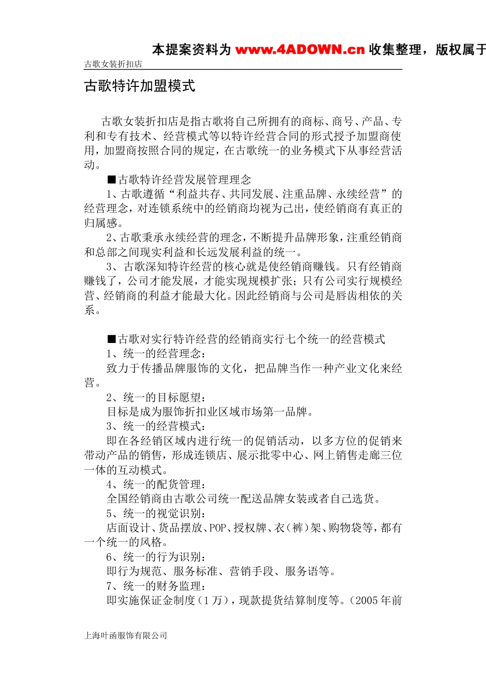 古歌品牌女装折扣店加盟指引-约4782字符.doc_第4页