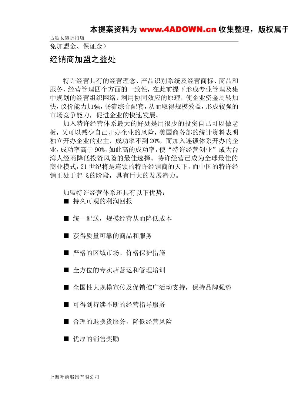 古歌品牌女装折扣店加盟指引-约4782字符.doc_第5页