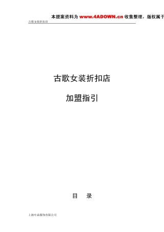 古歌品牌女装折扣店加盟指引-约4782字符.doc