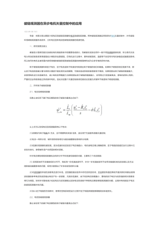 技术资料 磁链观测器在异步电机矢量控制中的应用-约2320字符.docx