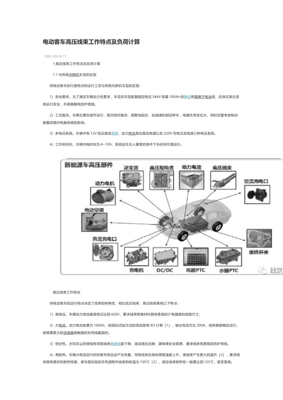 技术资料 电动客车高压线束工作特点及负荷计算-约3179字符.docx_第1页