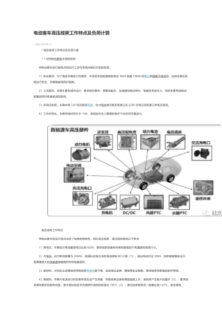 技术资料 电动客车高压线束工作特点及负荷计算-约3179字符.docx