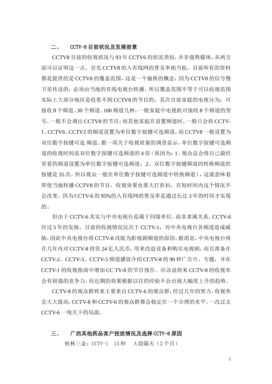关于在CCTV-8上投放广告的分析报告-约3305字符.doc_第2页