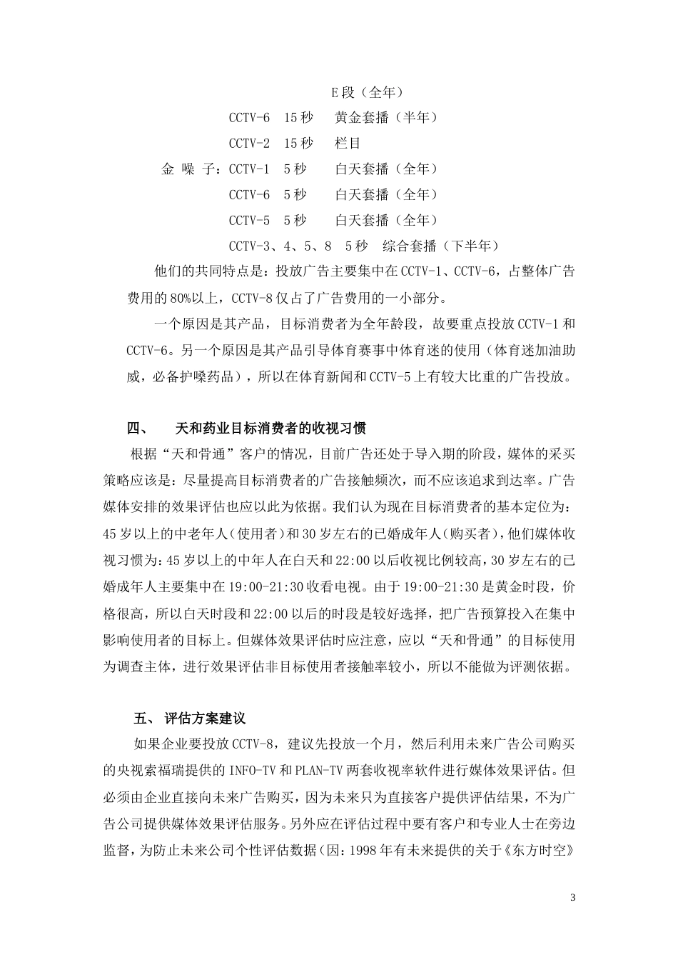 关于在CCTV-8上投放广告的分析报告-约3305字符.doc_第3页