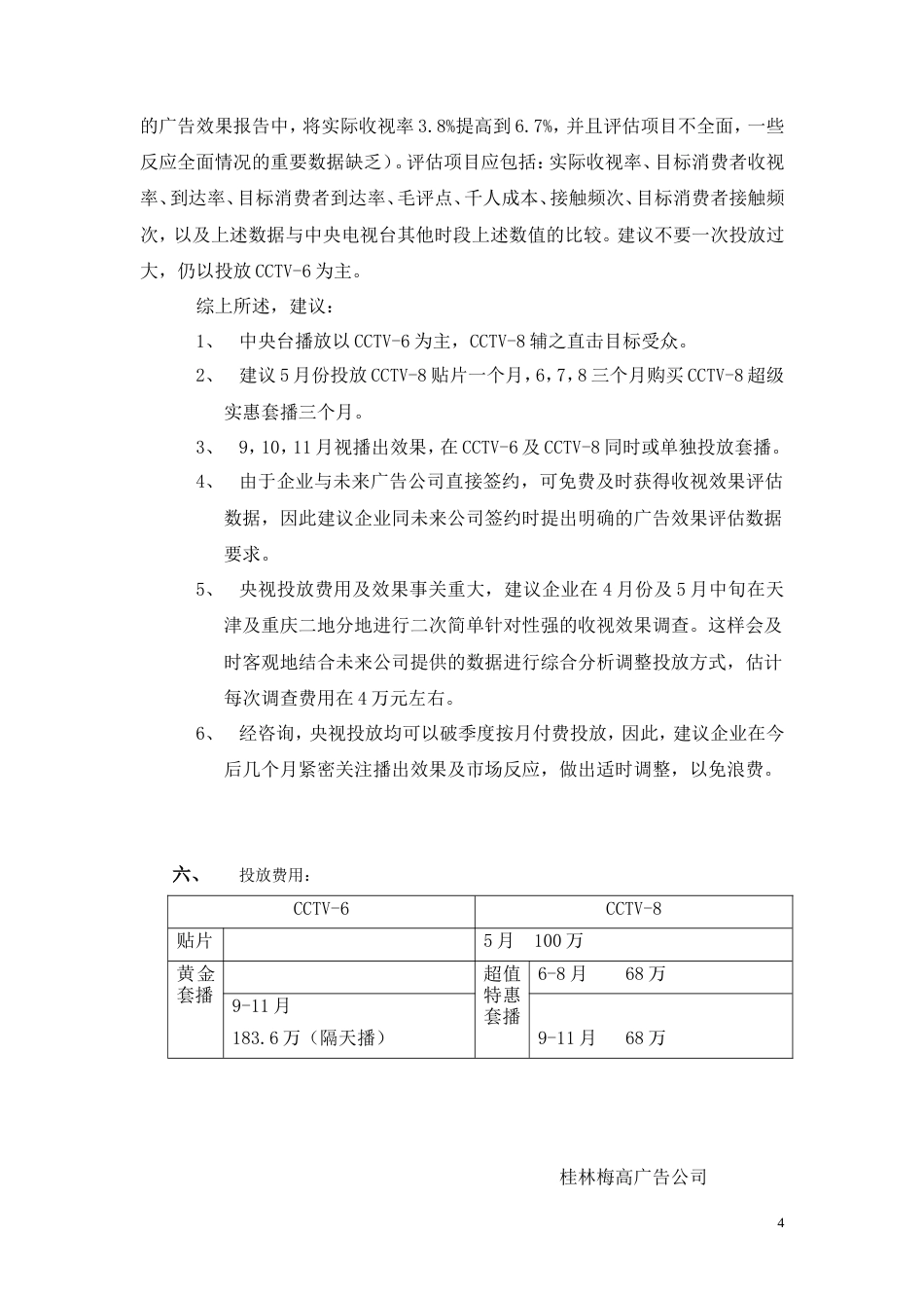 关于在CCTV-8上投放广告的分析报告-约3305字符.doc_第4页