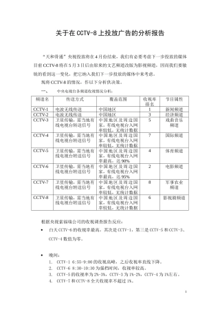 关于在CCTV-8上投放广告的分析报告-约3305字符.doc