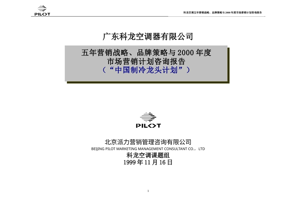 广东科龙空调器有限公司五年营销战略、品牌策略与2000年度市场营销计划咨询报告-约38434字符.doc_第1页