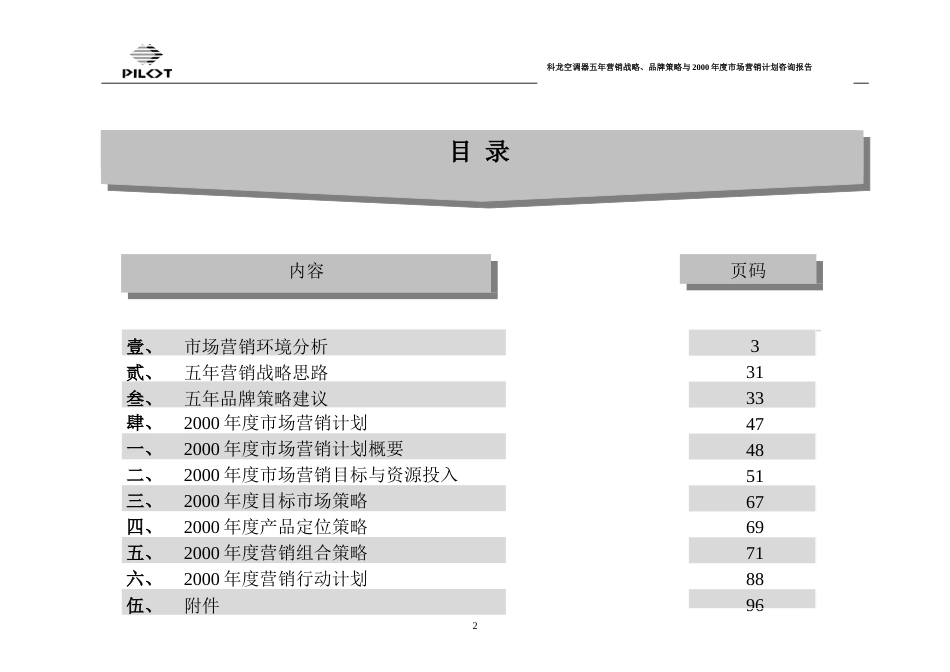 广东科龙空调器有限公司五年营销战略、品牌策略与2000年度市场营销计划咨询报告-约38434字符.doc_第2页