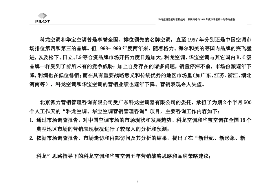 广东科龙空调器有限公司五年营销战略、品牌策略与2000年度市场营销计划咨询报告-约38434字符.doc_第4页
