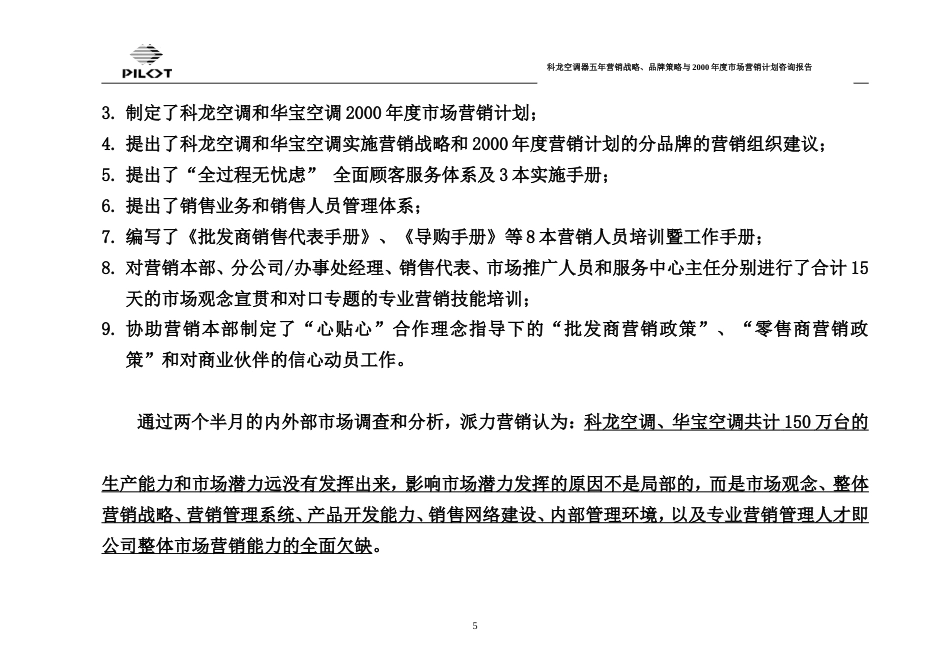 广东科龙空调器有限公司五年营销战略、品牌策略与2000年度市场营销计划咨询报告-约38434字符.doc_第5页