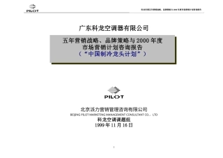 广东科龙空调器有限公司五年营销战略、品牌策略与2000年度市场营销计划咨询报告-约38434字符.doc