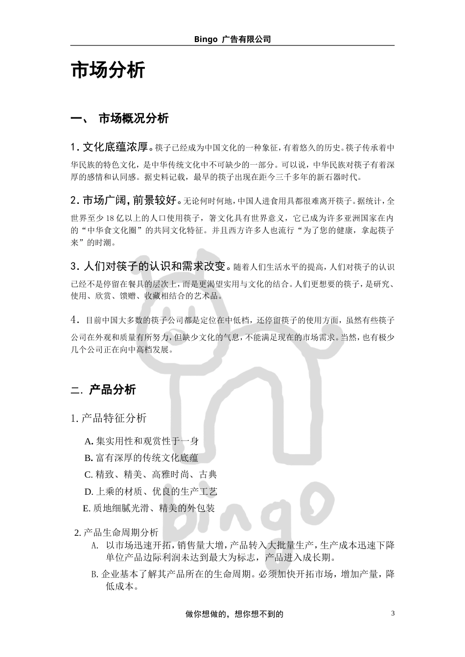 广告策划(韵泓筷子)-约7168字符.doc_第2页