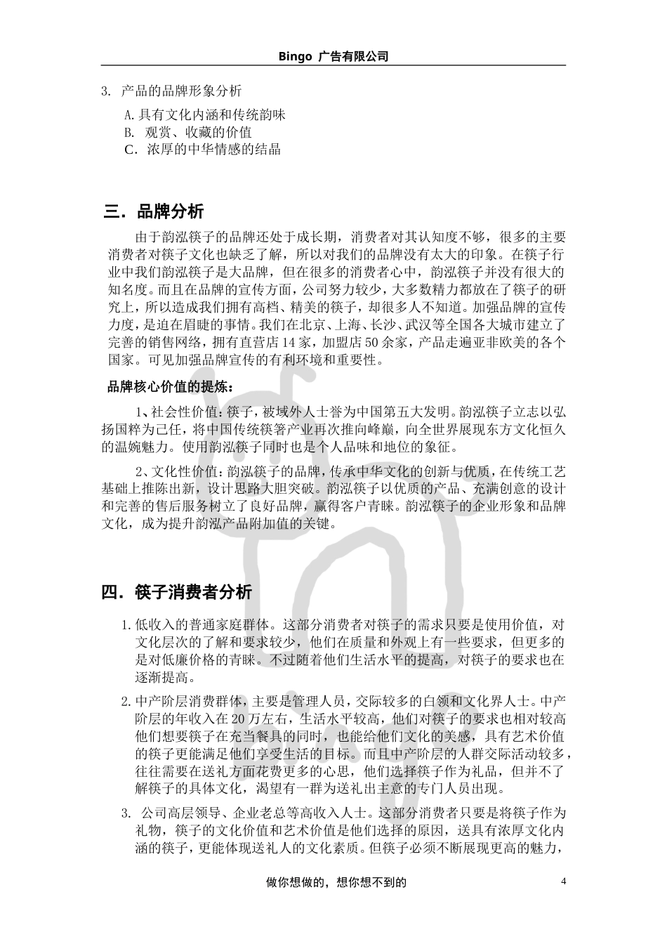 广告策划(韵泓筷子)-约7168字符.doc_第3页