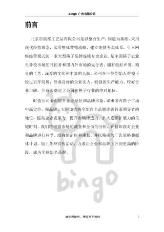 广告策划(韵泓筷子)-约7168字符.doc