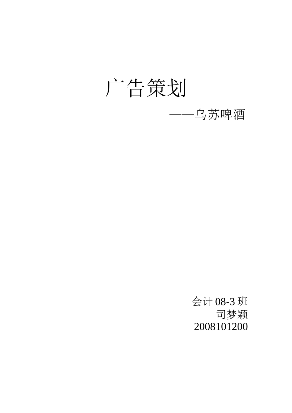 广告策划--乌苏啤酒-约3509字符.doc_第1页