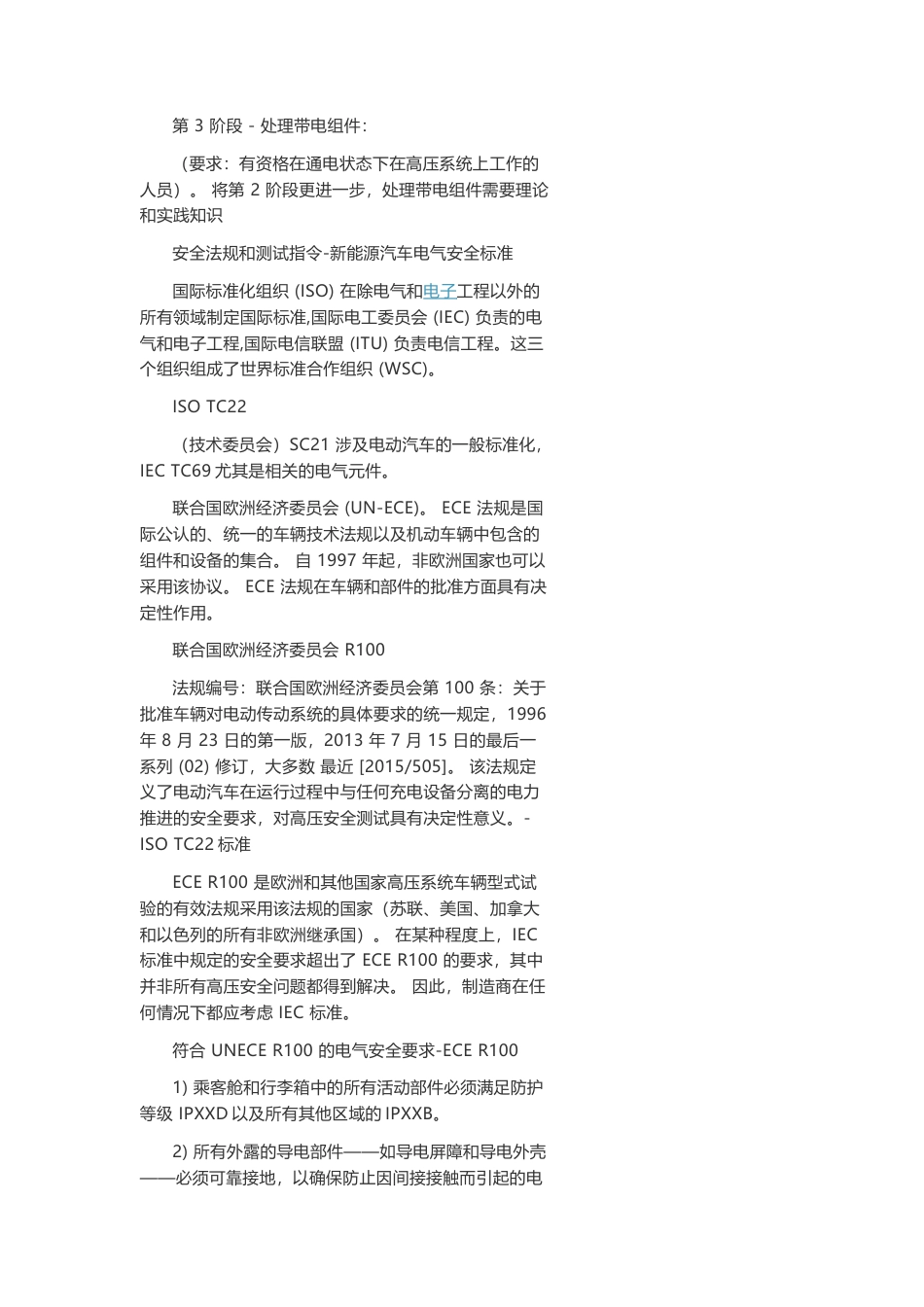 技术资料 混动与电动车辆安全测试及新能源汽车电气安全标准-约3671字符.docx_第2页