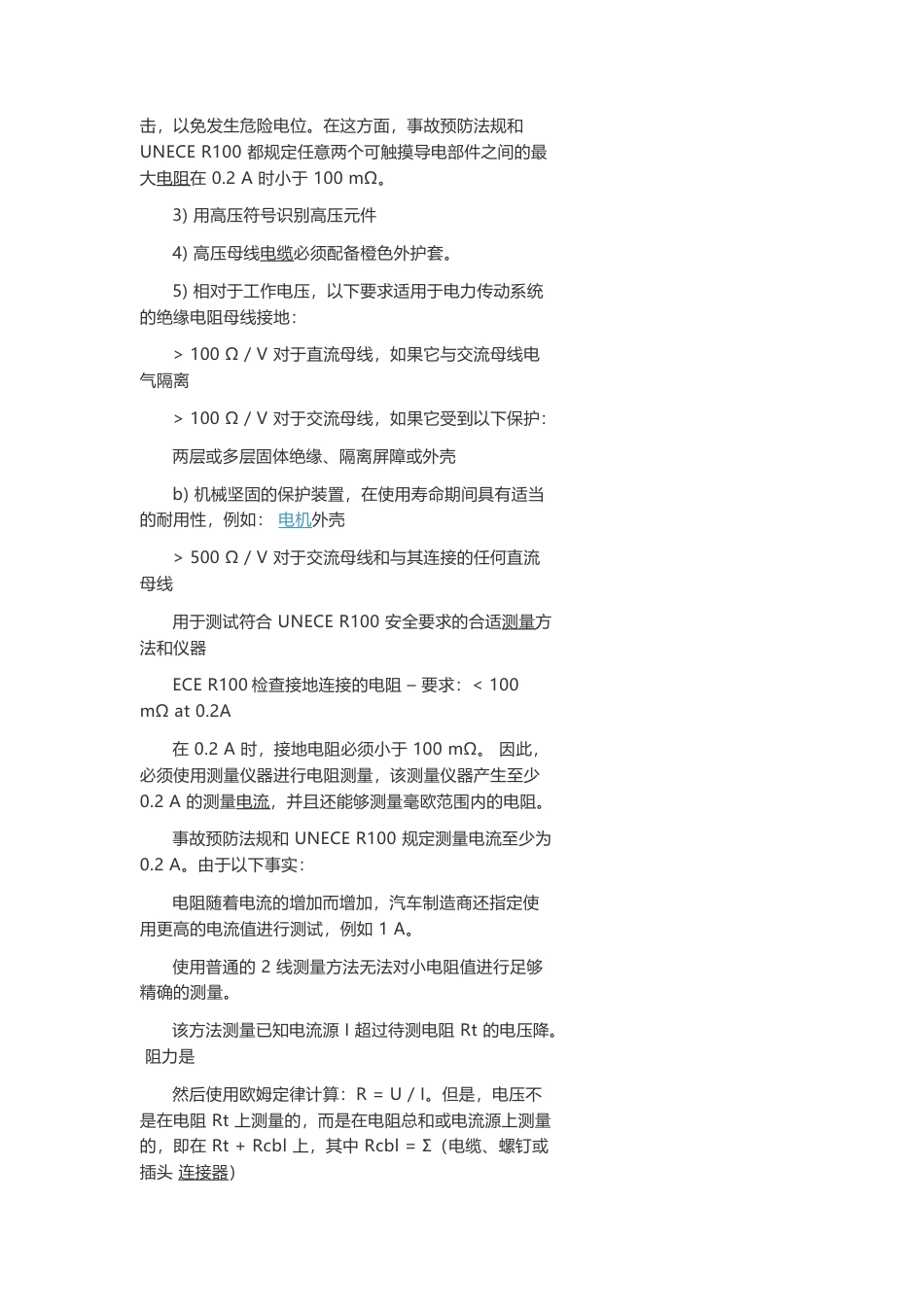 技术资料 混动与电动车辆安全测试及新能源汽车电气安全标准-约3671字符.docx_第3页