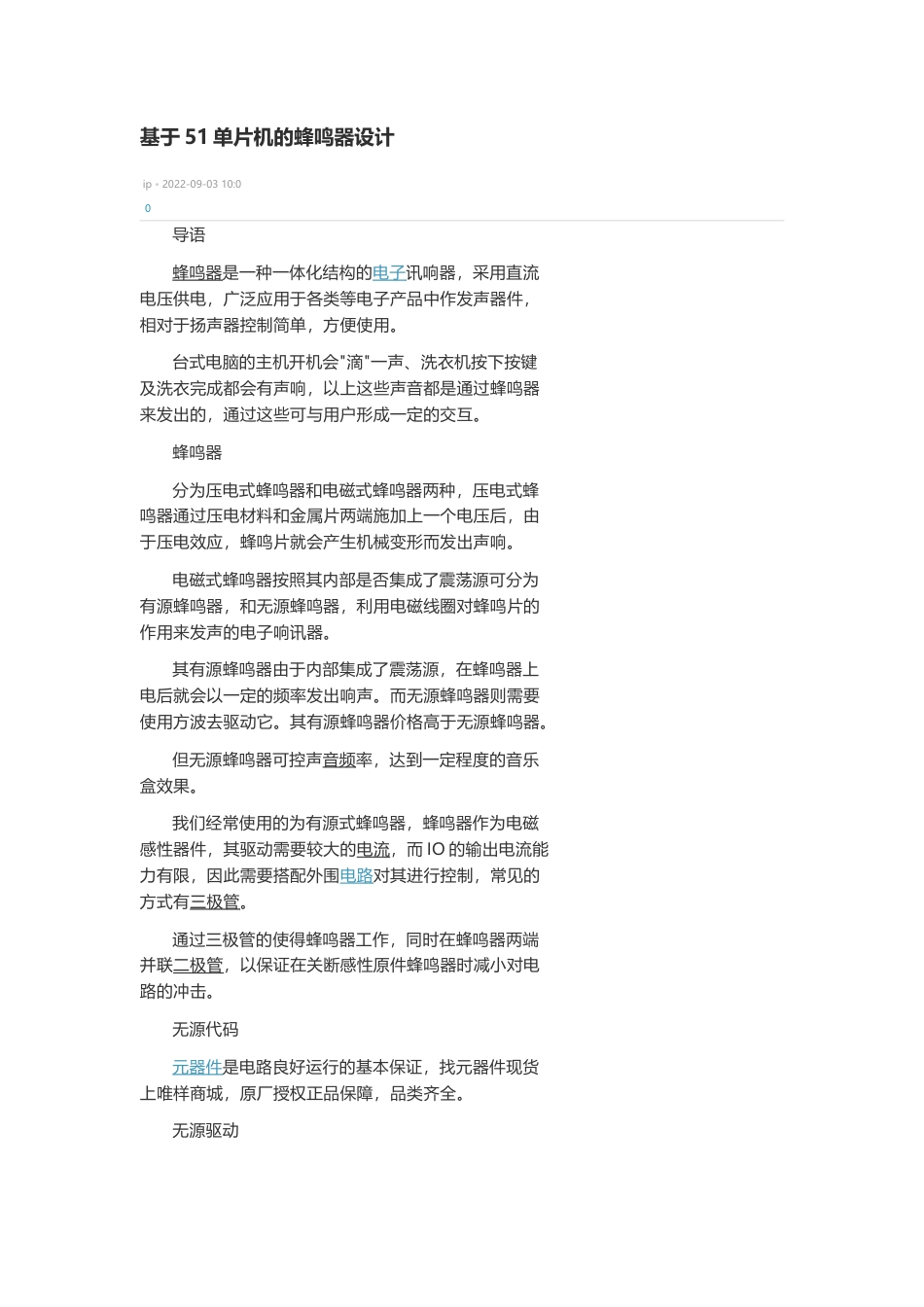 技术资料 基于51单片机的蜂鸣器设计-约3024字符.docx_第1页