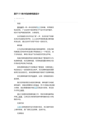 技术资料 基于51单片机的蜂鸣器设计-约3024字符.docx