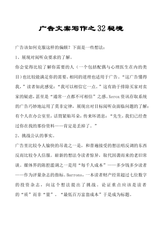 广告文案写作之32秘境-约48280字符.doc