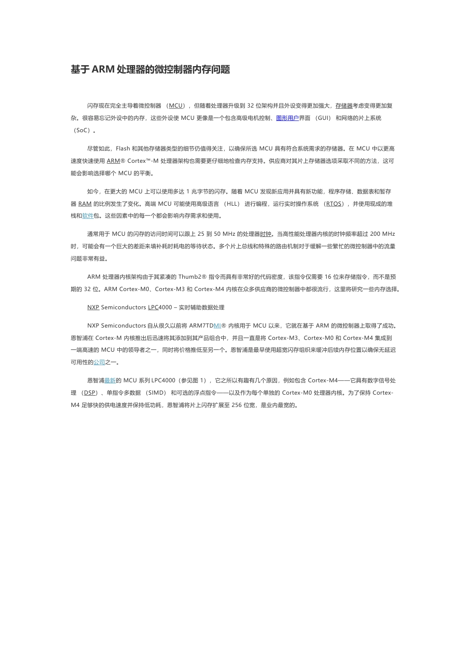 技术资料 基于ARM处理器的微控制器内存问题-约4468字符.docx_第1页