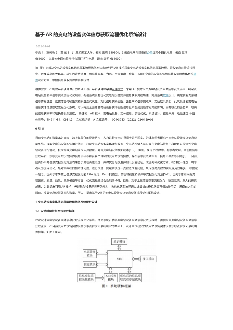 技术资料 基于AR的变电站设备实体信息获取流程优化系统设计-约6107字符.docx_第1页