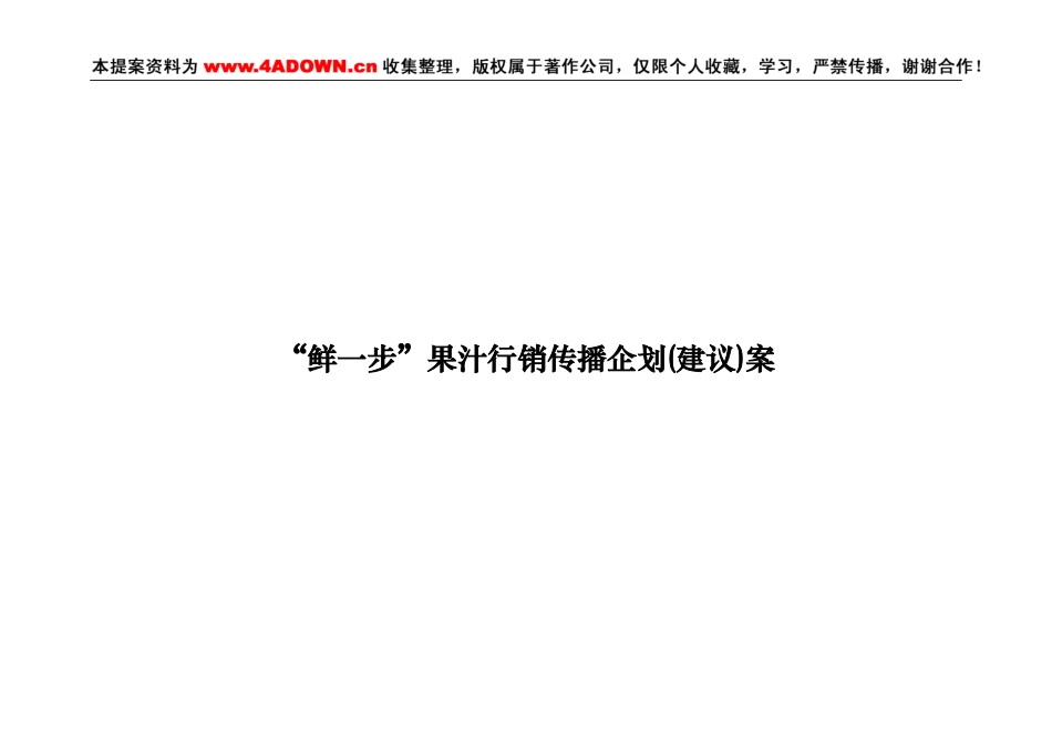 广州华艺--鲜一步果汁行销传播企划(建议)案-约14006字符.doc_第1页