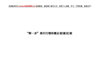 广州华艺--鲜一步果汁行销传播企划(建议)案-约14006字符.doc