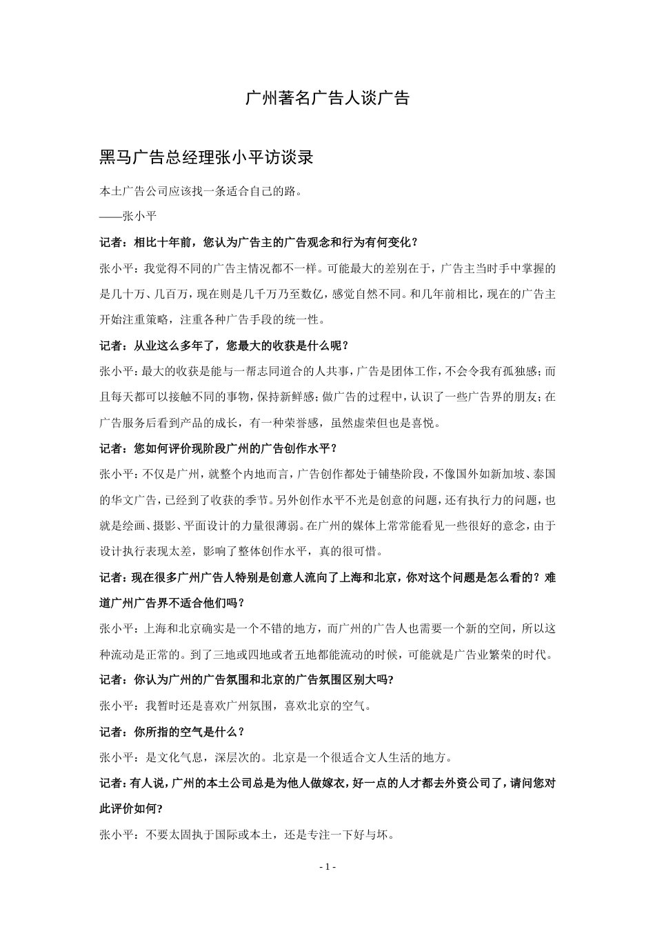 广州著名广告人谈广告-约46823字符.doc_第1页