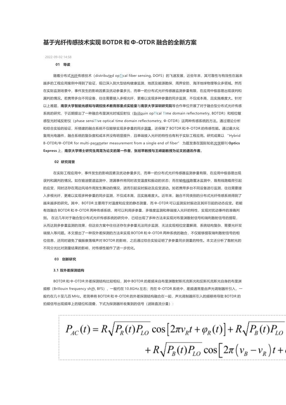 技术资料 基于光纤传感技术实现BOTDR和Ф-OTDR融合的全新方案-约4210字符.docx_第1页