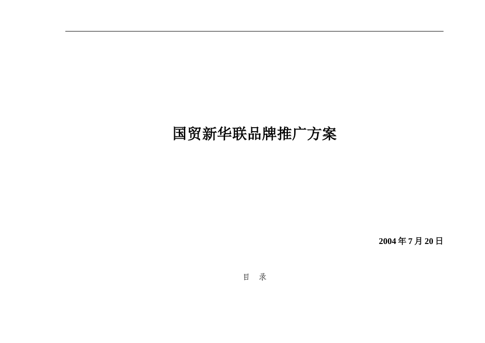 国贸新华联品牌推广方案-约4697字符.doc_第1页